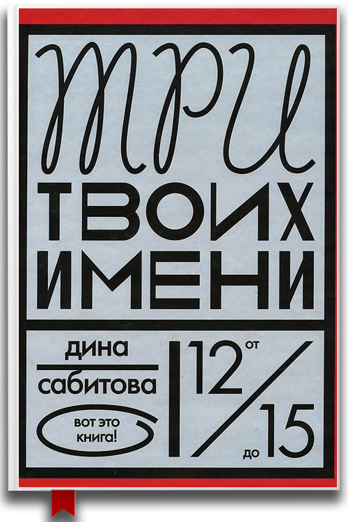 Три твоих имени — Для подростков