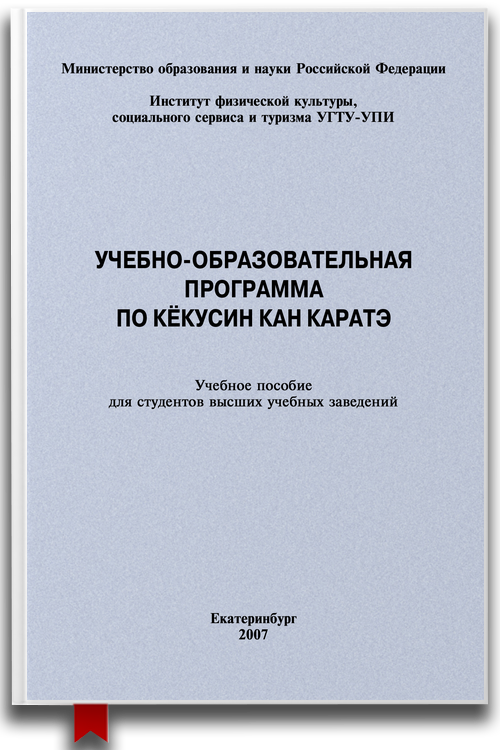 Учебно-образовательная программа по кёкусин кан каратэ