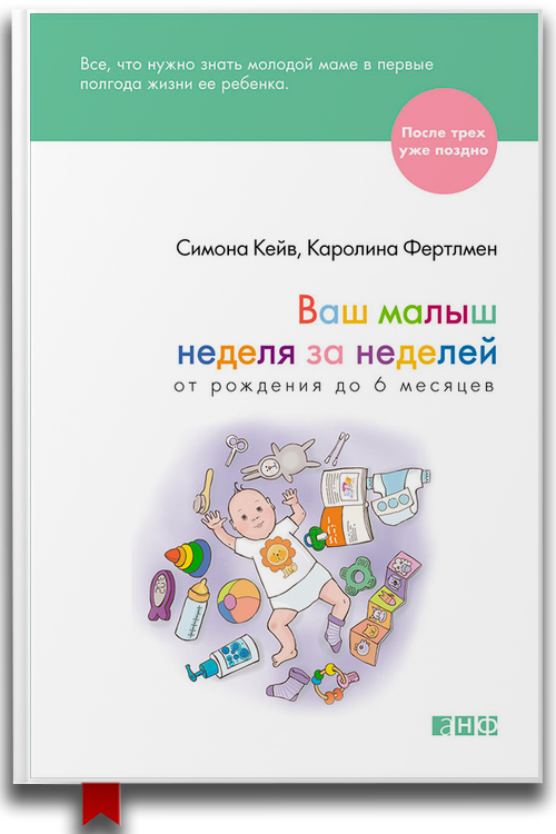 Ваш малыш неделя за неделей. От рождения до 6 месяцев
