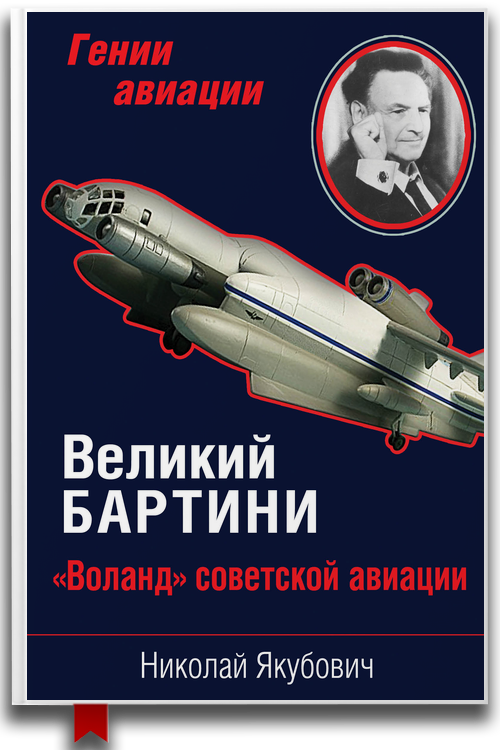 Великий Бартини