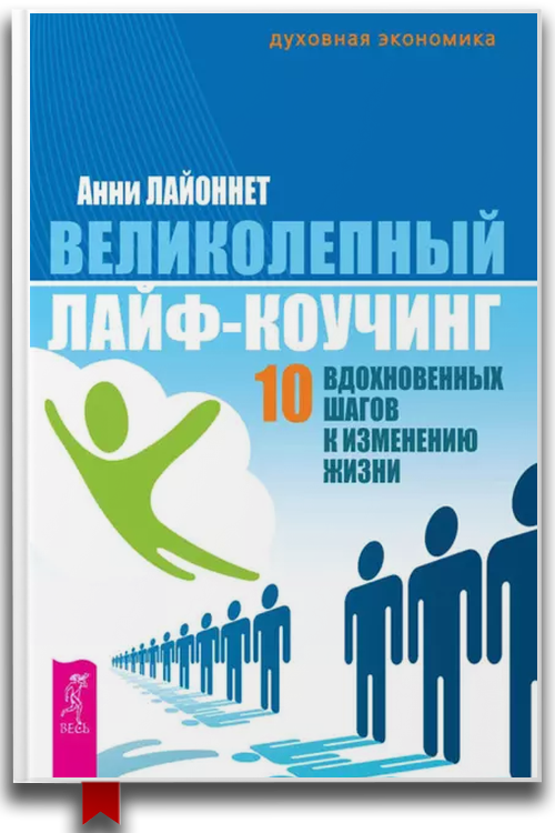 Великолепный лайф-коучинг