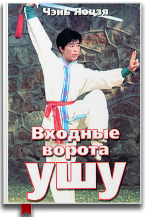 Входные ворота ушу