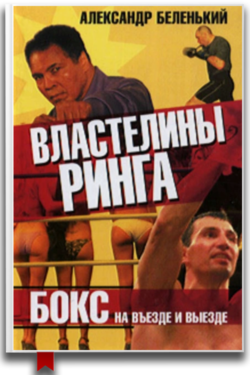Властелины ринга. Бокс на въезде и выезде