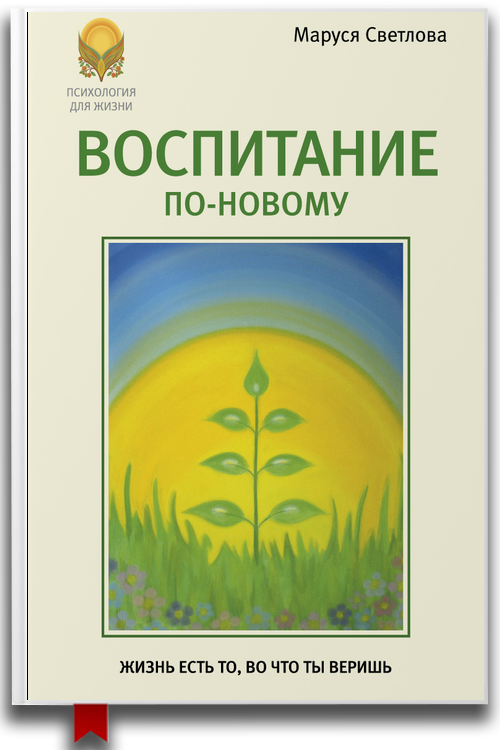 Воспитание по-новому — Саморазвитие