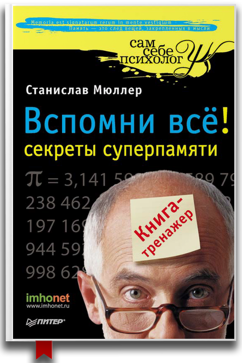 Вспомни всё - секреты суперпамяти. Книга-тренажер