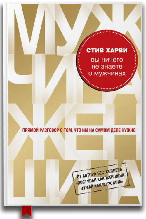 Вы ничего не знаете о мужчинах