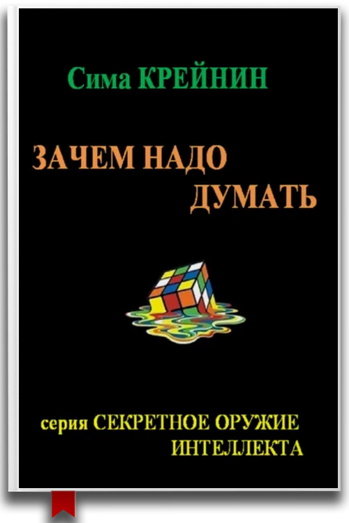 Зачем надо думать — Саморазвитие