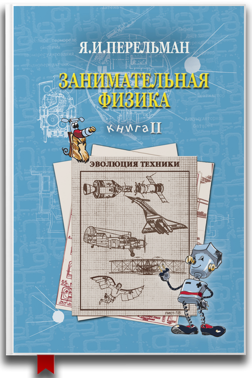 Занимательная физика. Книга 2