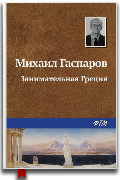 Занимательная Греция