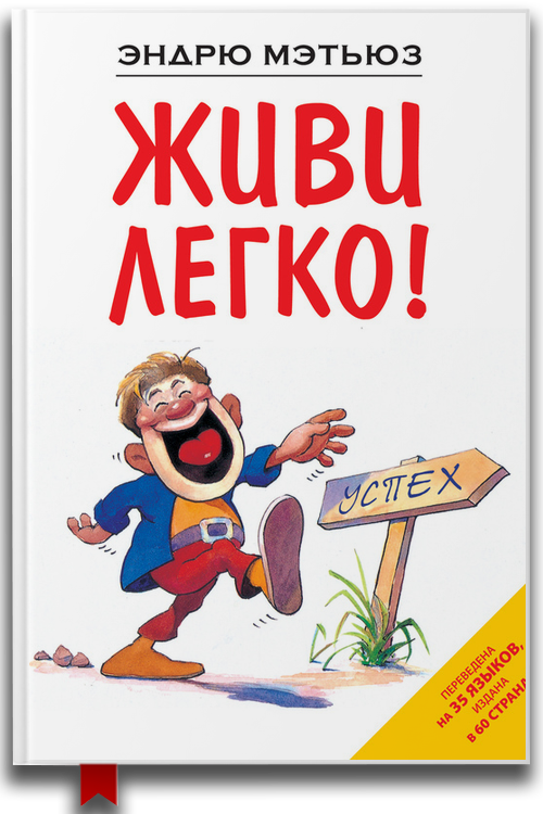Живи легко