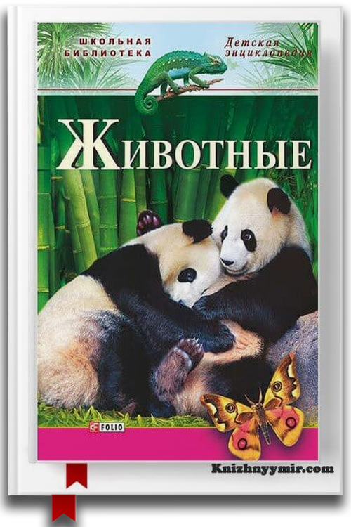 Животные